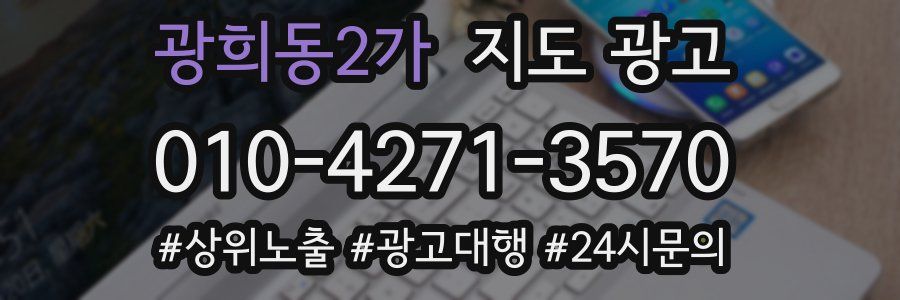 광희동2가 지도 광고