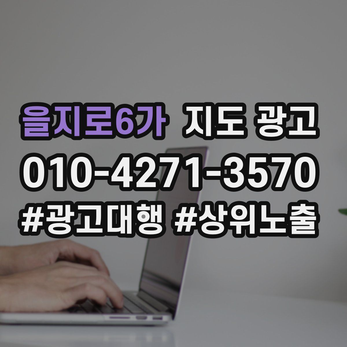 을지로6가 지도 광고