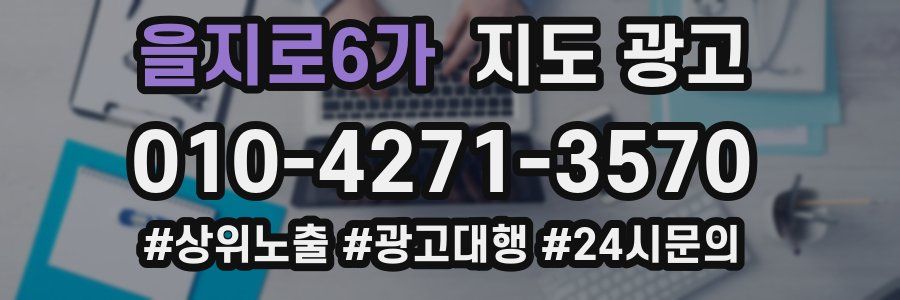 을지로6가 지도 광고