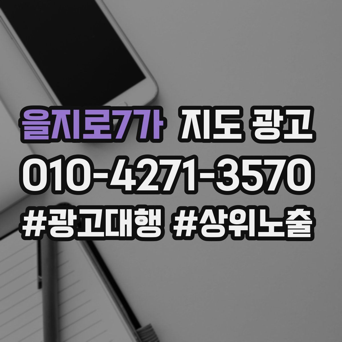 을지로7가 지도 광고 노쇼 방지를 위한 확인 메시지 구성