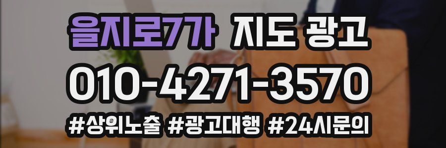 을지로7가 지도 광고