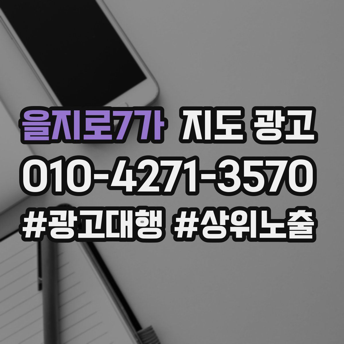 을지로7가 지도 광고