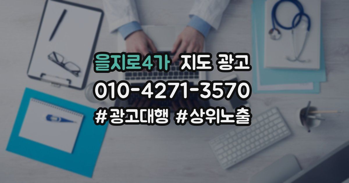 을지로4가 지도 광고