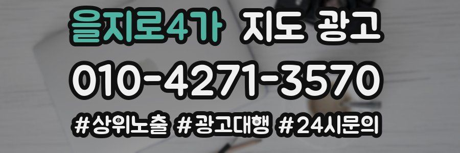 을지로4가 지도 광고
