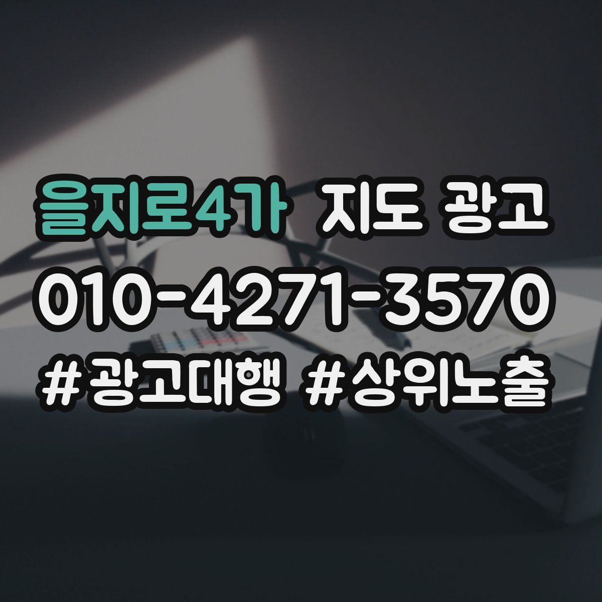 을지로4가 지도 광고