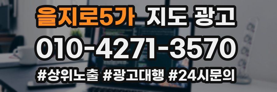 을지로5가 지도 광고
