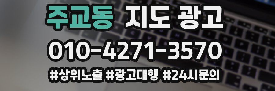 주교동 지도 광고