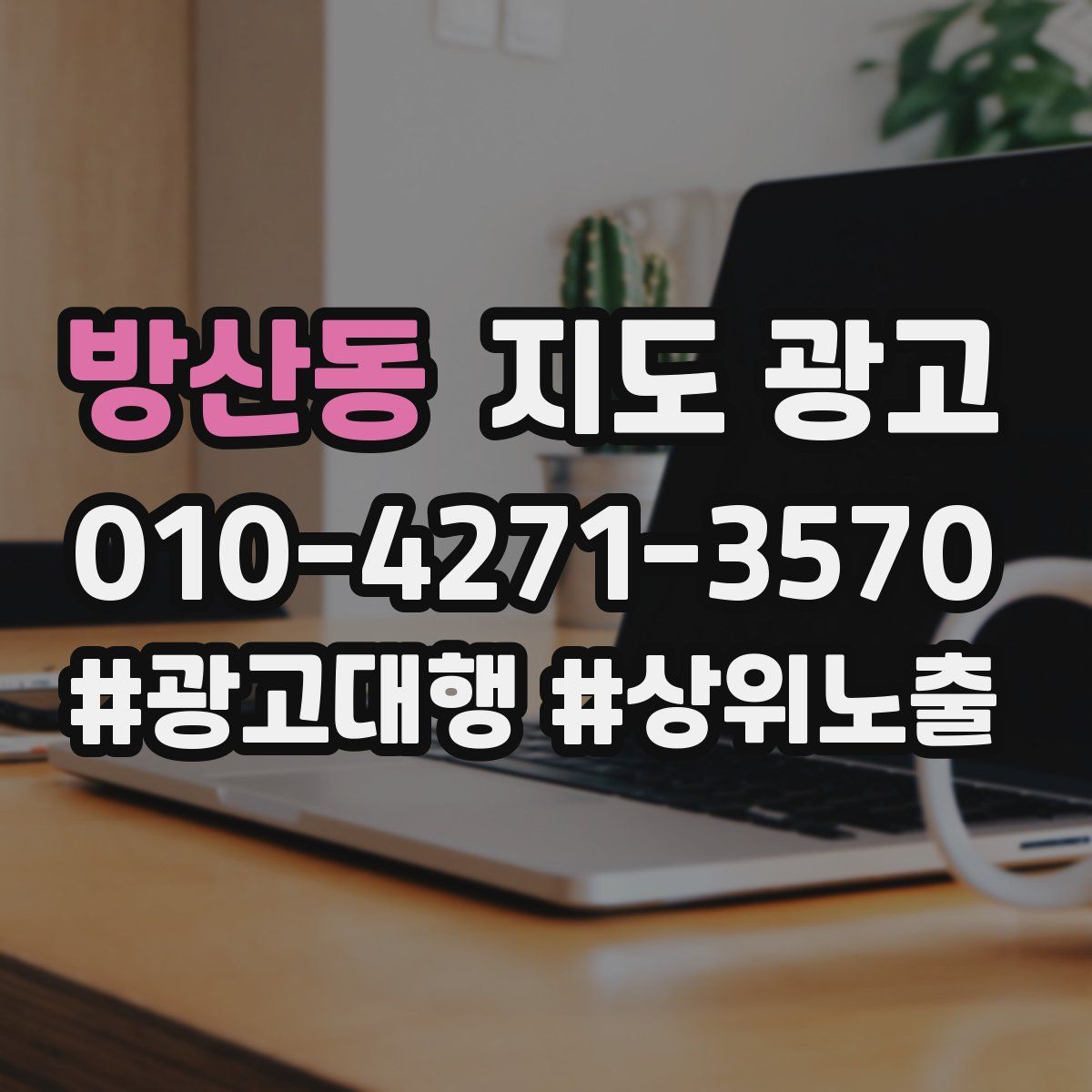 방산동 지도 광고