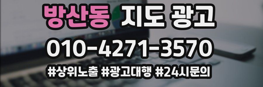 방산동 지도 광고