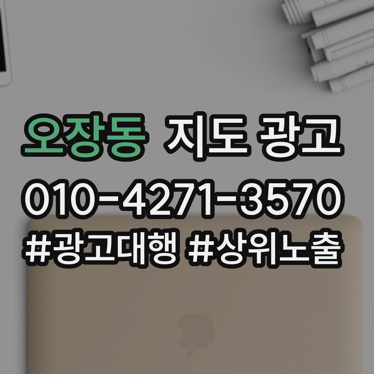 오장동 지도 광고