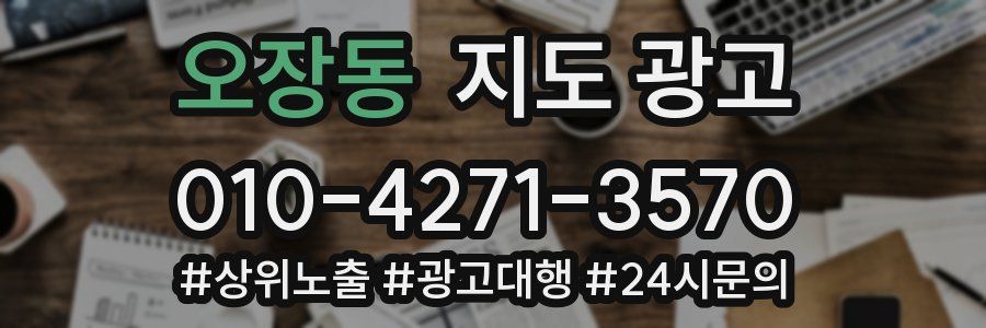 오장동 지도 광고
