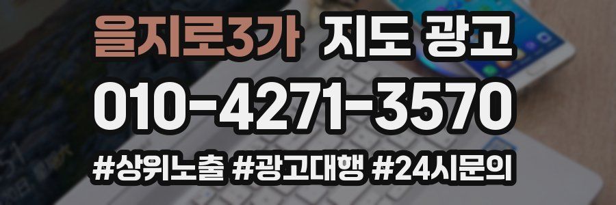 을지로3가 지도 광고