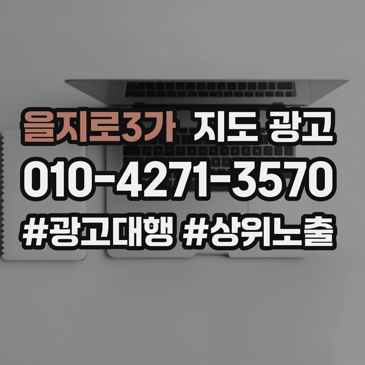 을지로3가 지도 광고