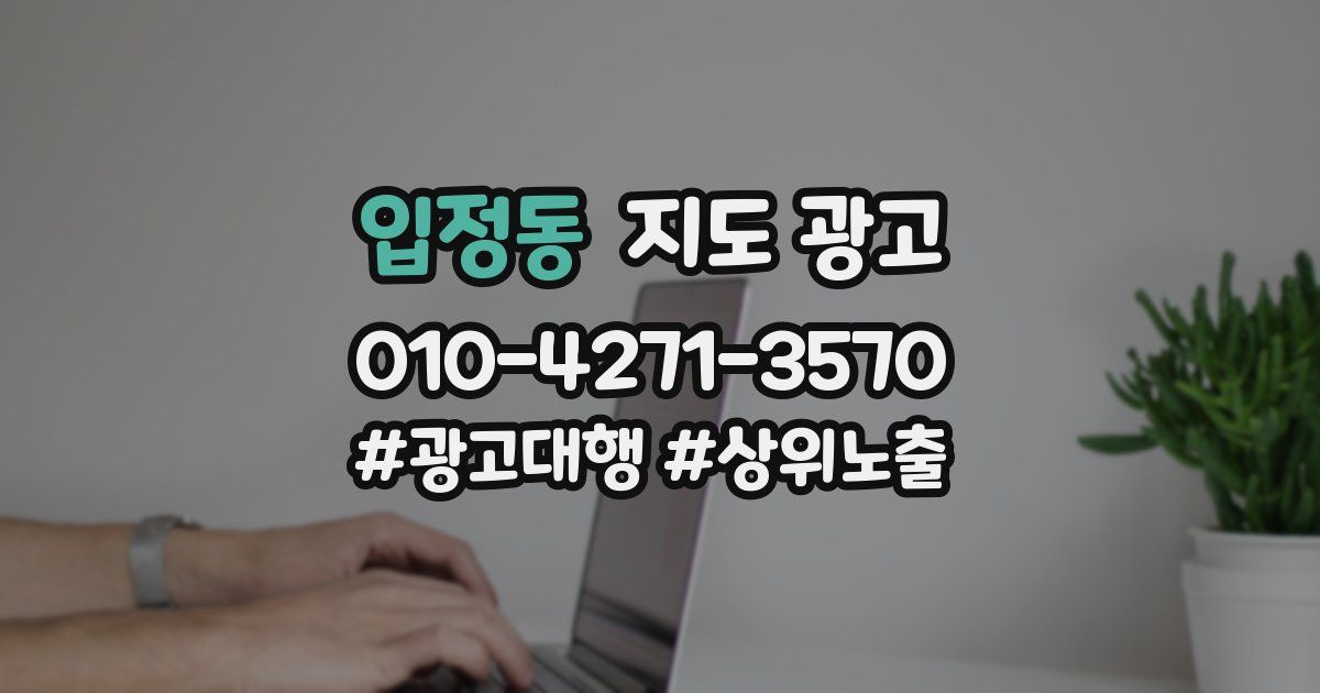 입정동 지도 광고