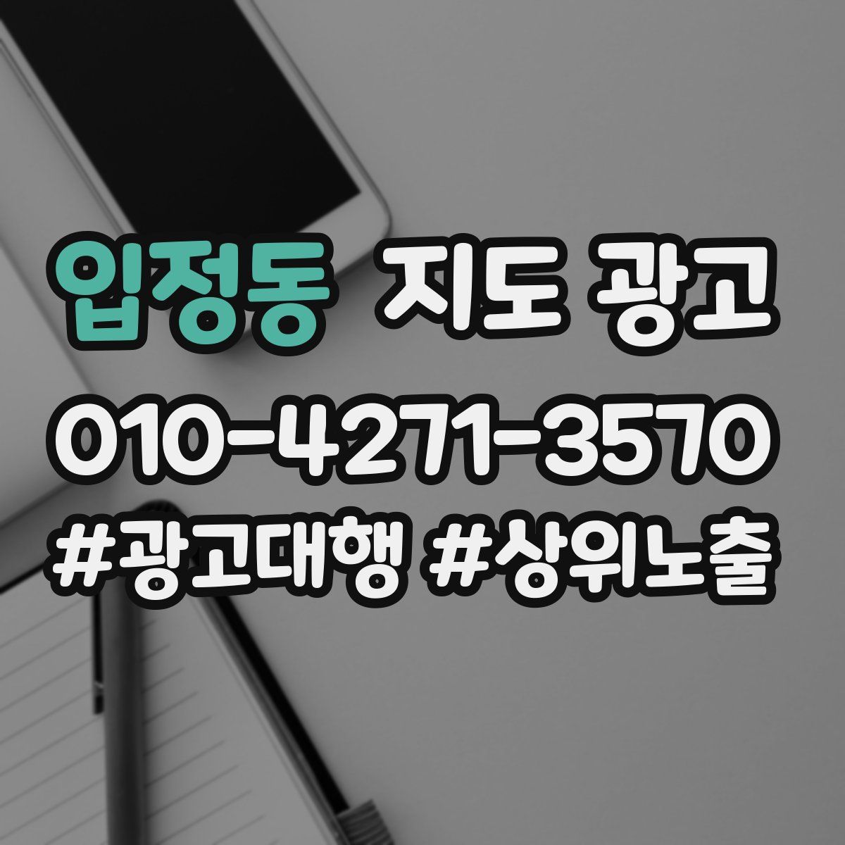 입정동 지도 광고