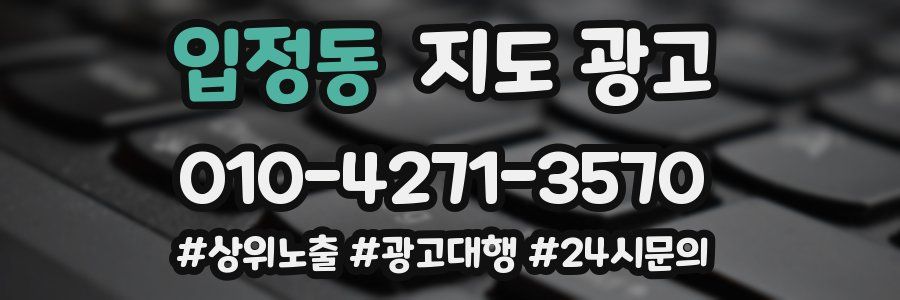 입정동 지도 광고