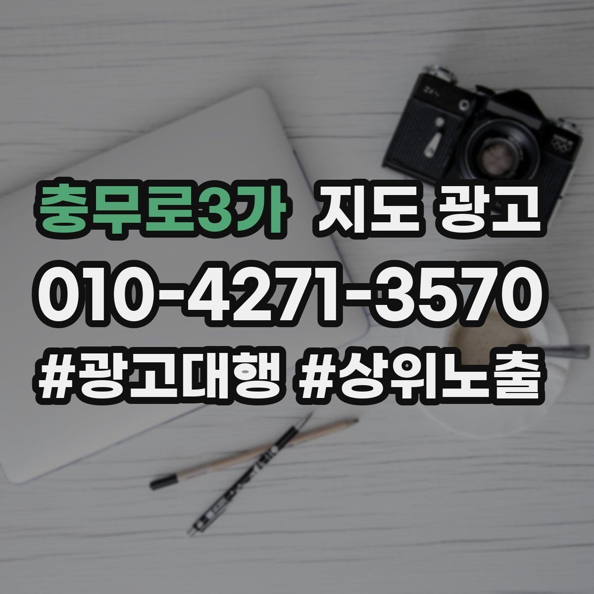 충무로3가 지도 광고 서비스 가능 범위를 예시로 적는 방법