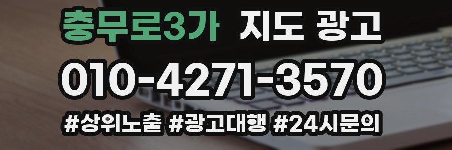 충무로3가 지도 광고