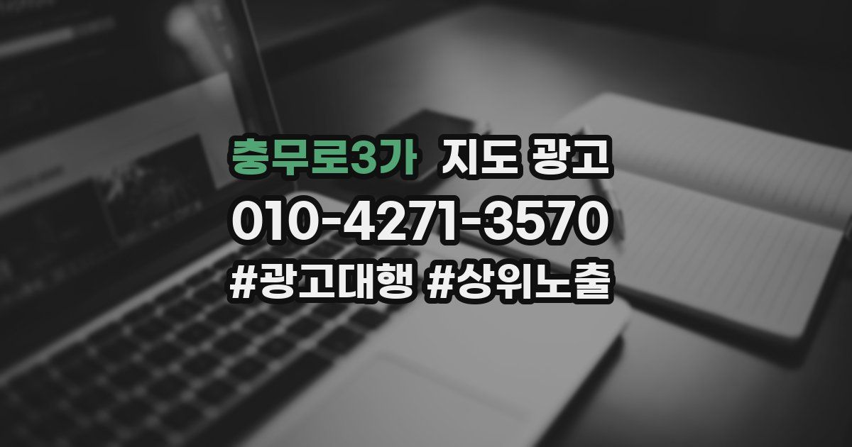 충무로3가 지도 광고