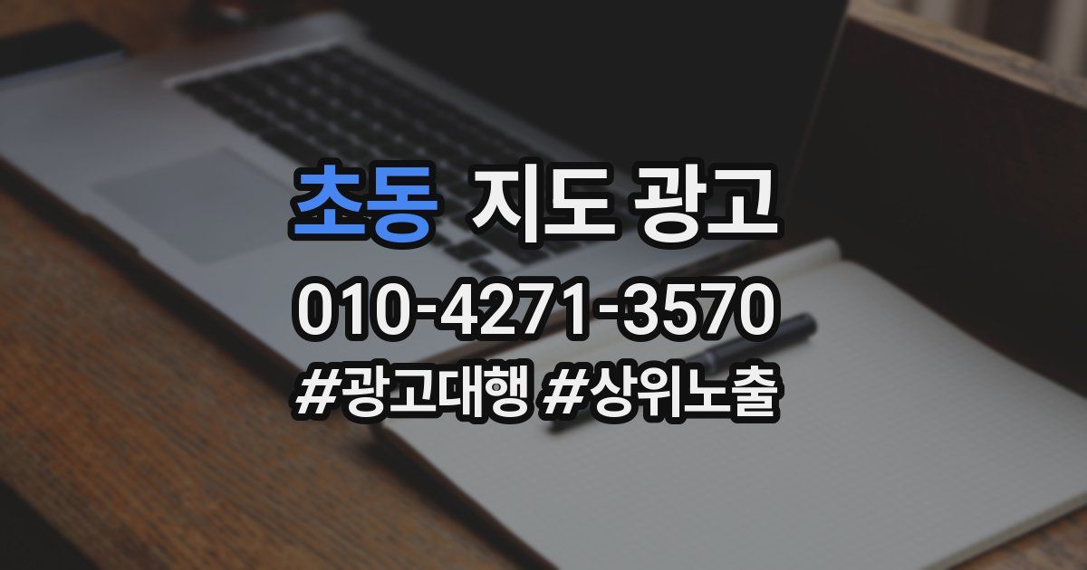 초동 지도 광고