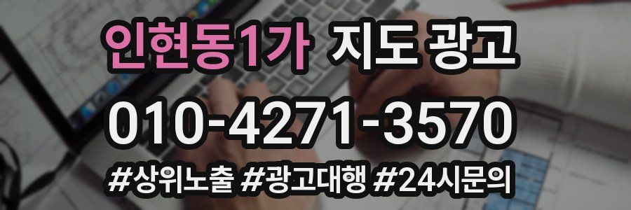 인현동1가 지도 광고