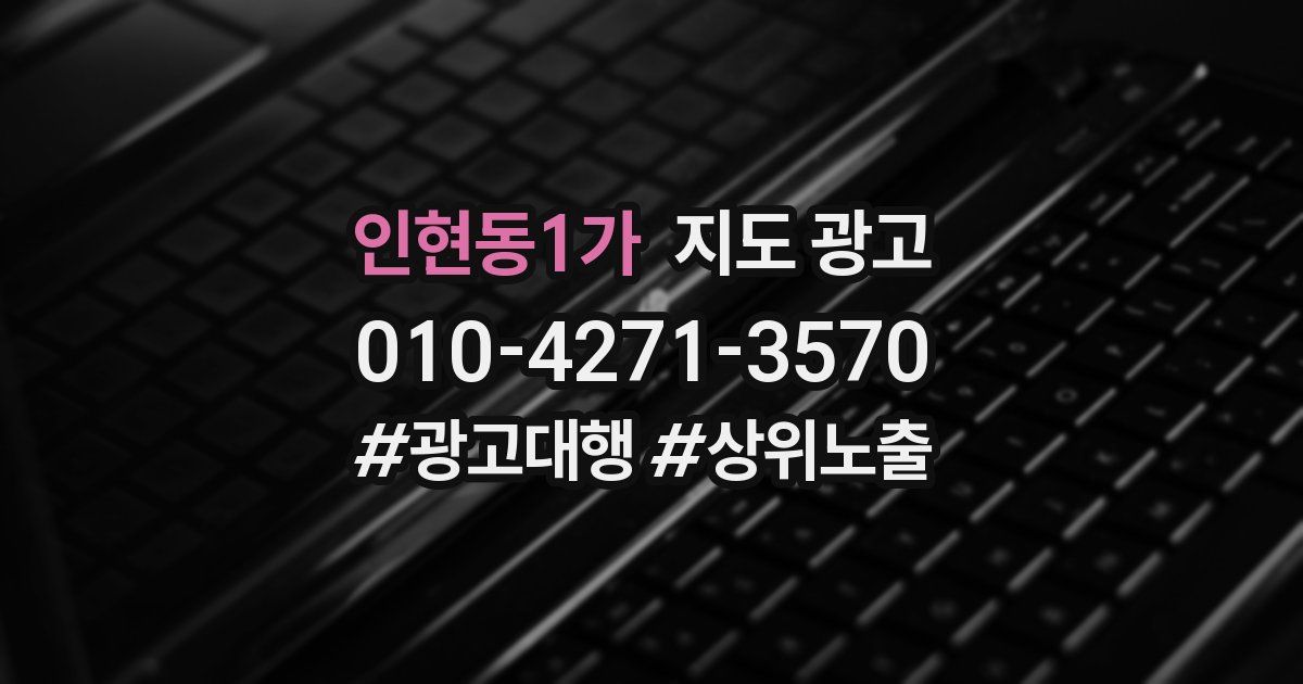 인현동1가 지도 광고