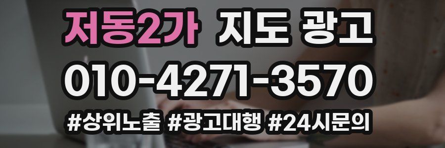 저동2가 지도 광고