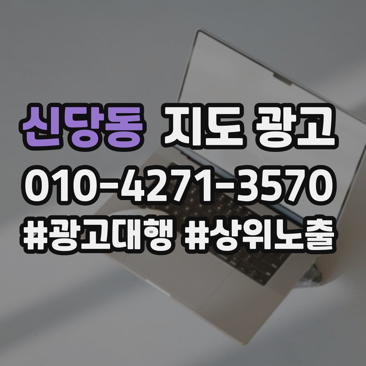 신당동 지도 광고