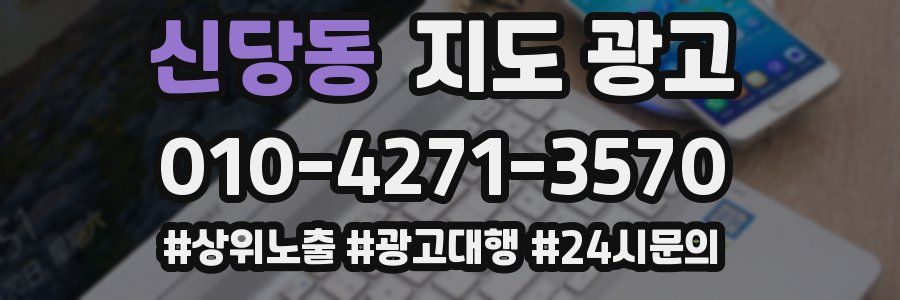 신당동 지도 광고
