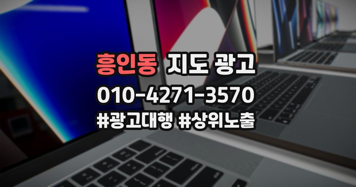 흥인동 지도 광고