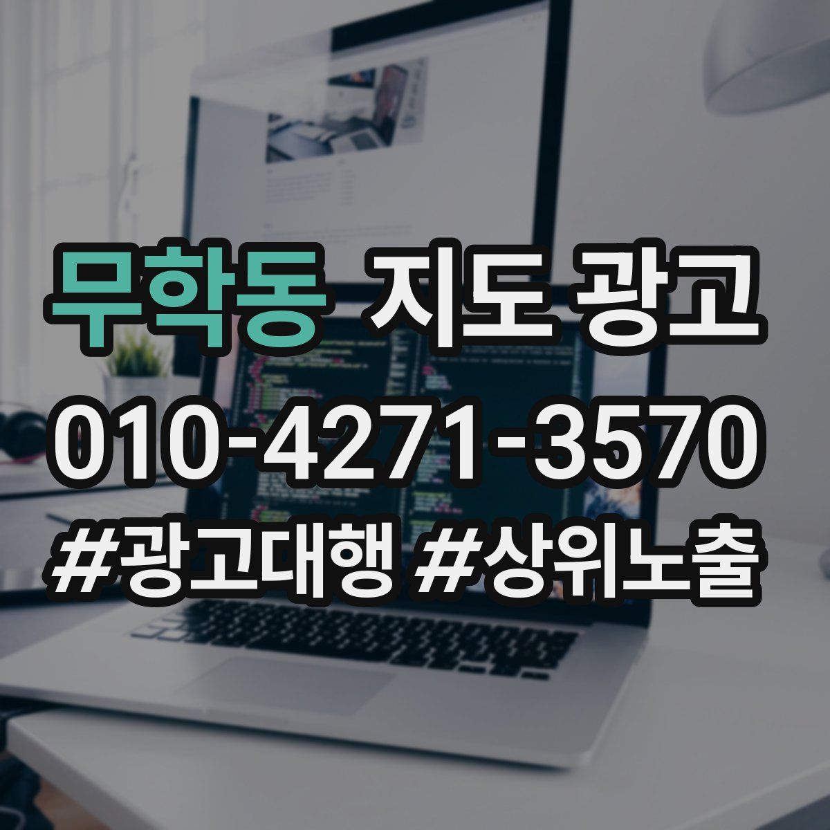 무학동 지도 광고