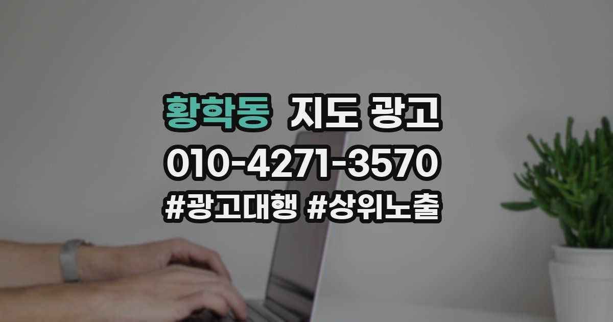 황학동 지도 광고