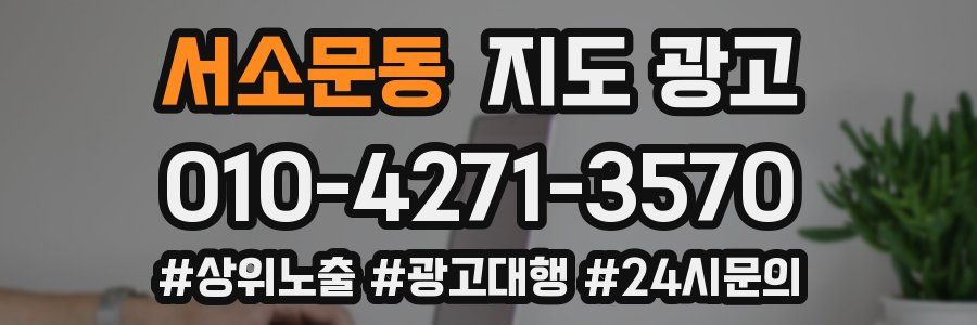 서소문동 지도 광고