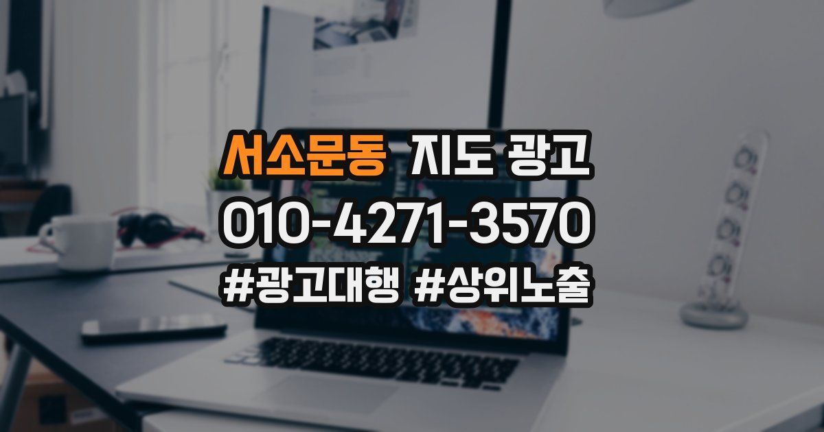 서소문동 지도 광고