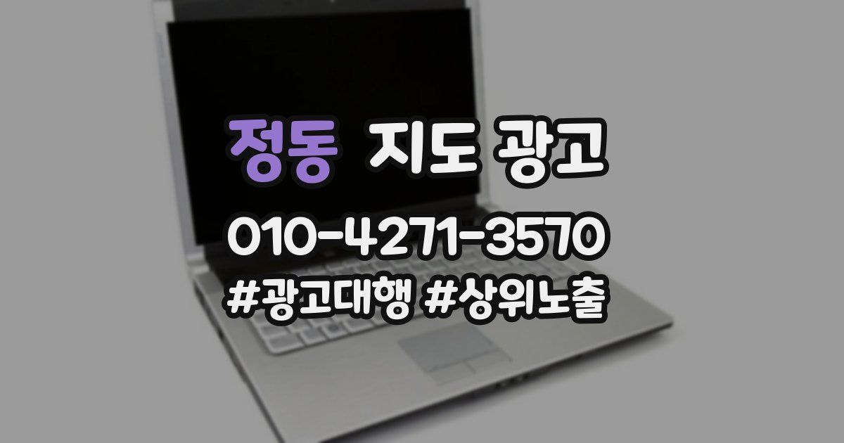 정동 지도 광고
