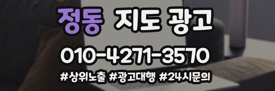 정동 지도 광고