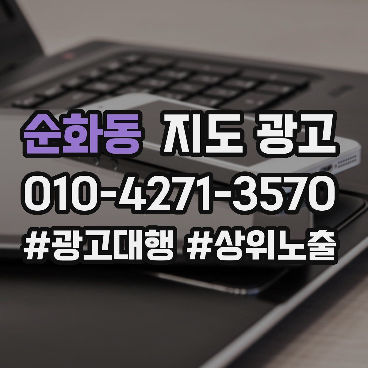 순화동 지도 광고 원치 않는 문의를 줄이는 안내 문구