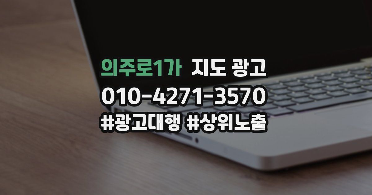 의주로1가 지도 광고