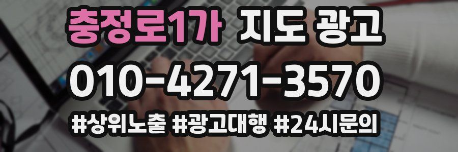 충정로1가 지도 광고