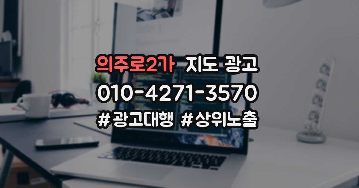 의주로2가 지도 광고