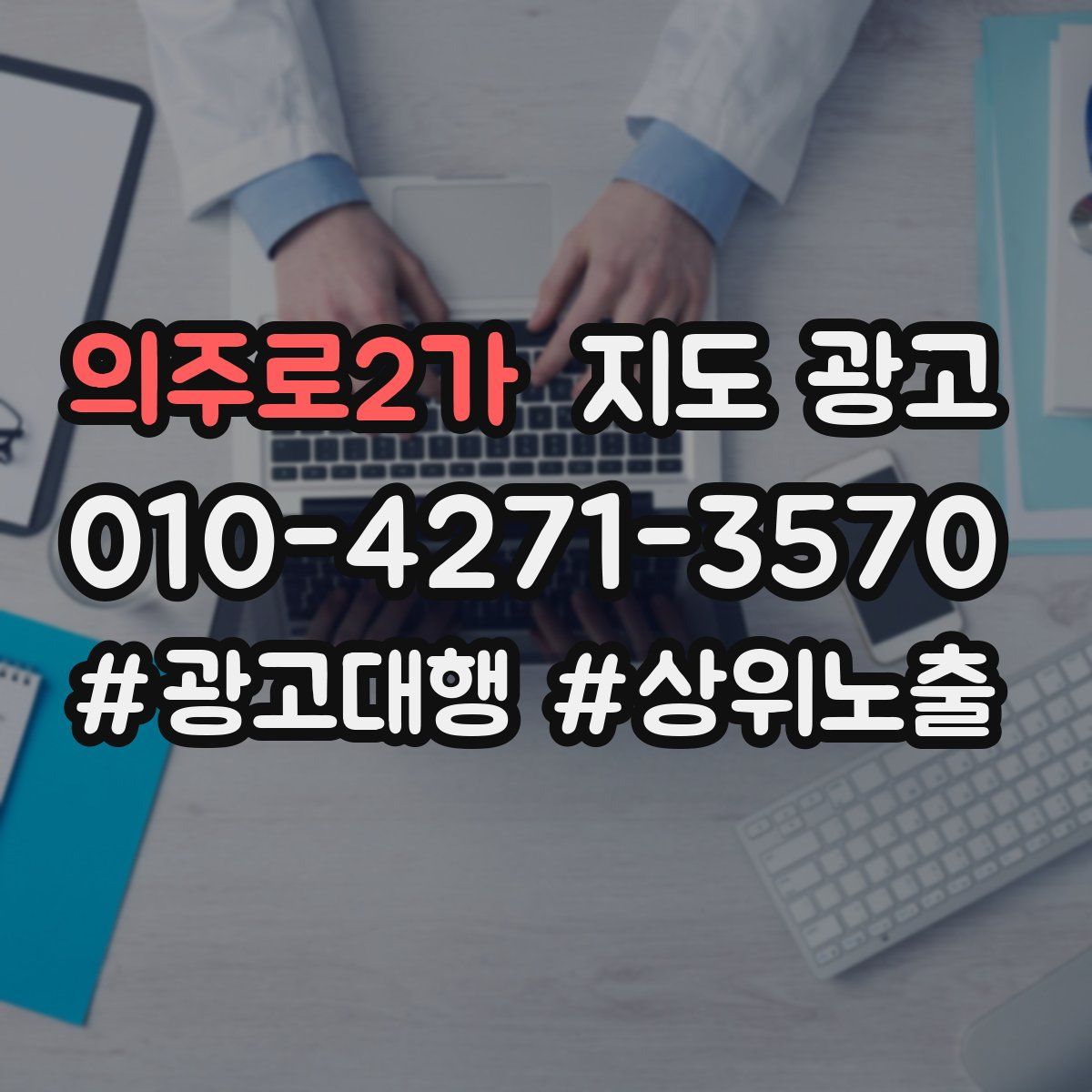 의주로2가 지도 광고