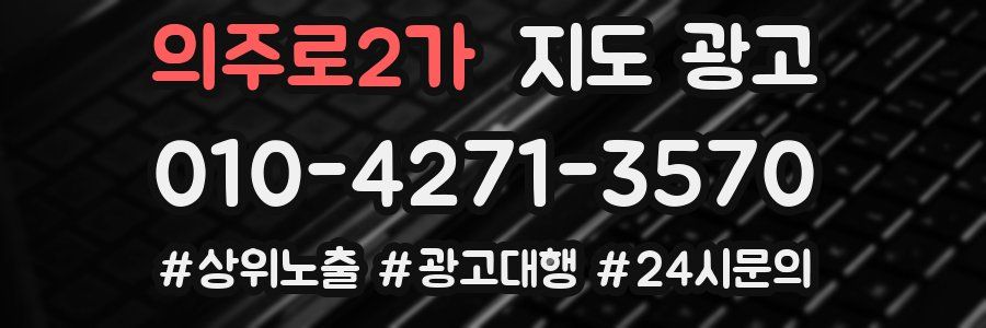 의주로2가 지도 광고