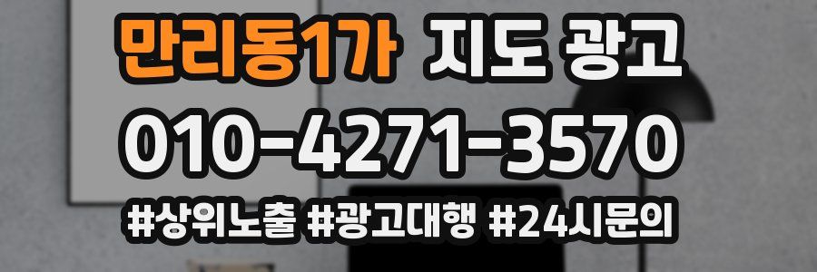 만리동1가 지도 광고