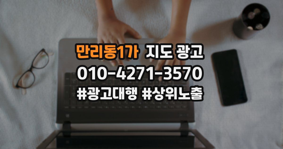만리동1가 지도 광고