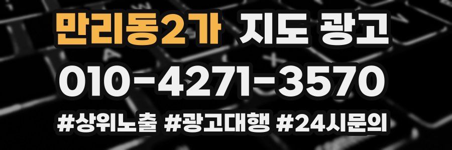 만리동2가 지도 광고