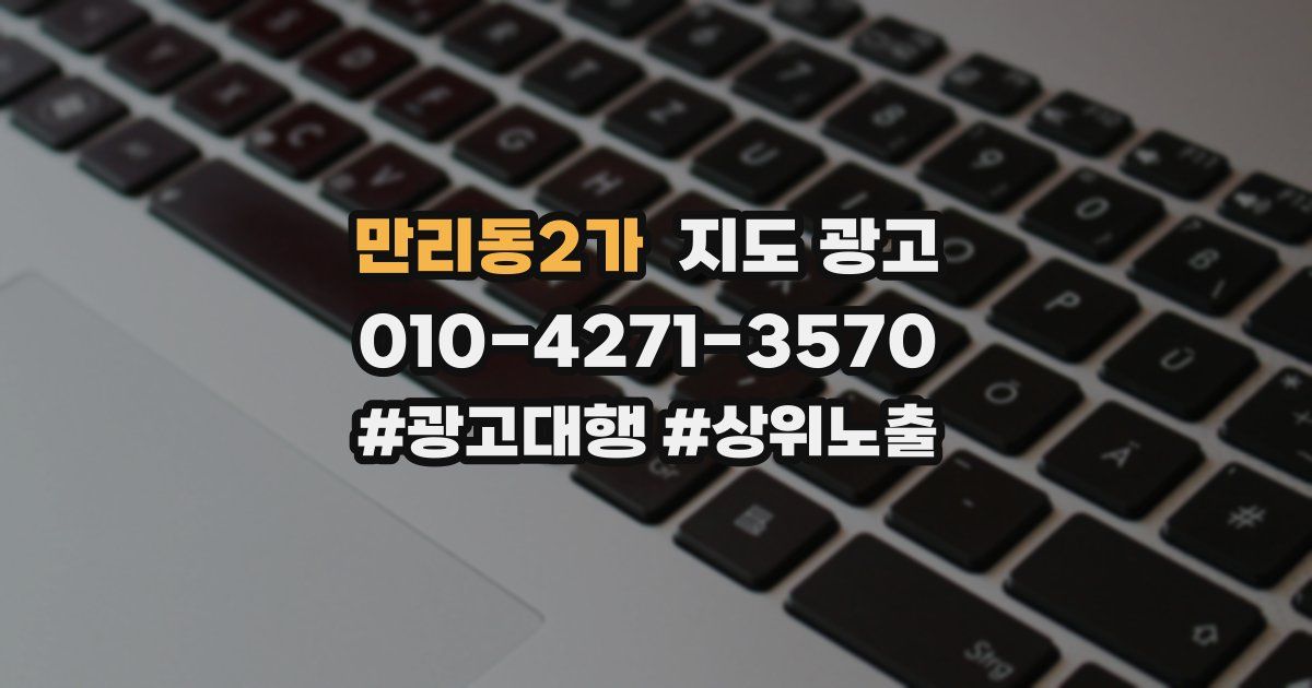 만리동2가 지도 광고
