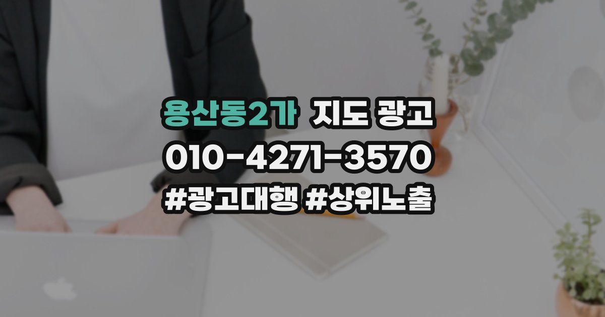 용산동2가 지도 광고
