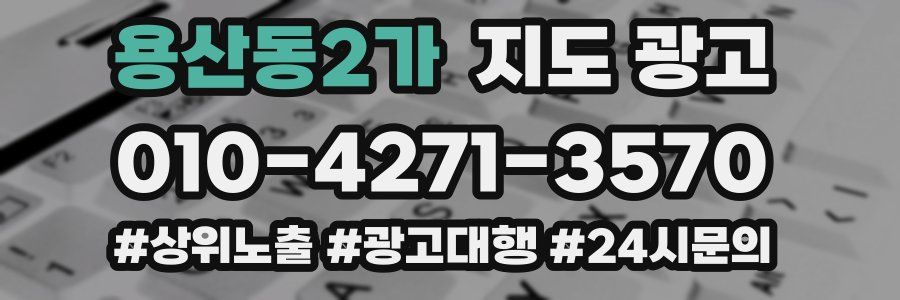 용산동2가 지도 광고