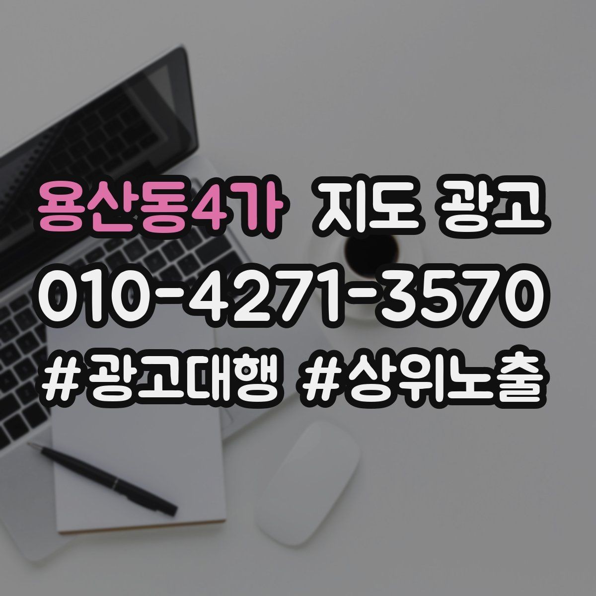 용산동4가 지도 광고 키워드가 많으면 전환이 떨어지는 이유