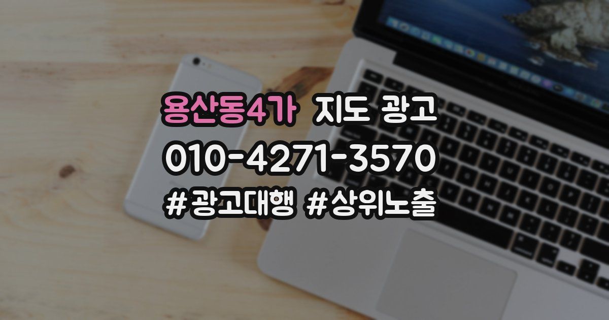 용산동4가 지도 광고